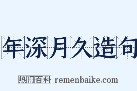 年深月久造句是什么意思的图片